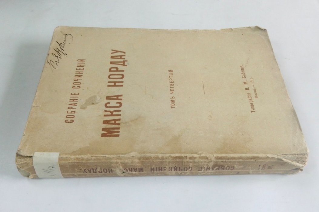 Нордау, Макс. Собрание сочинений.