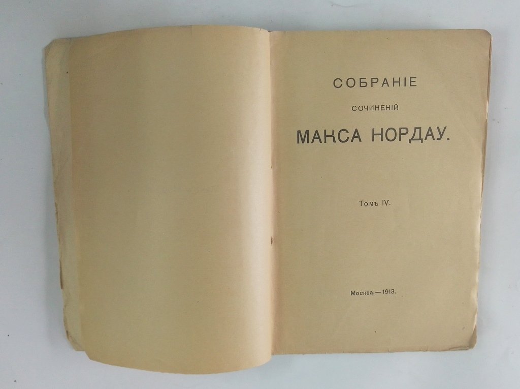 Нордау, Макс. Собрание сочинений.