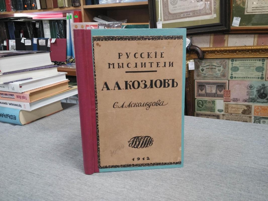 Аскольдов С. Алексей Александрович Козлов.