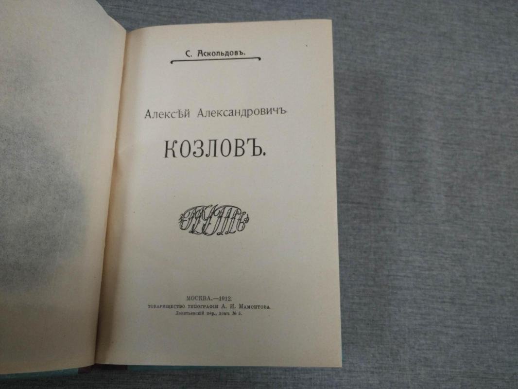 Аскольдов С. Алексей Александрович Козлов.