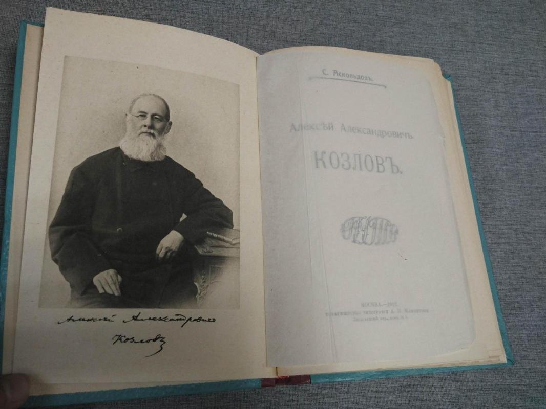 Аскольдов С. Алексей Александрович Козлов.