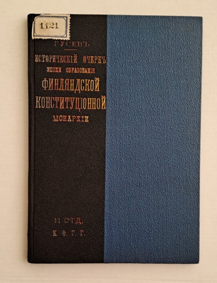 Гусев П. Исторический очерк эпохи образования Финляндской конституционной монархии.