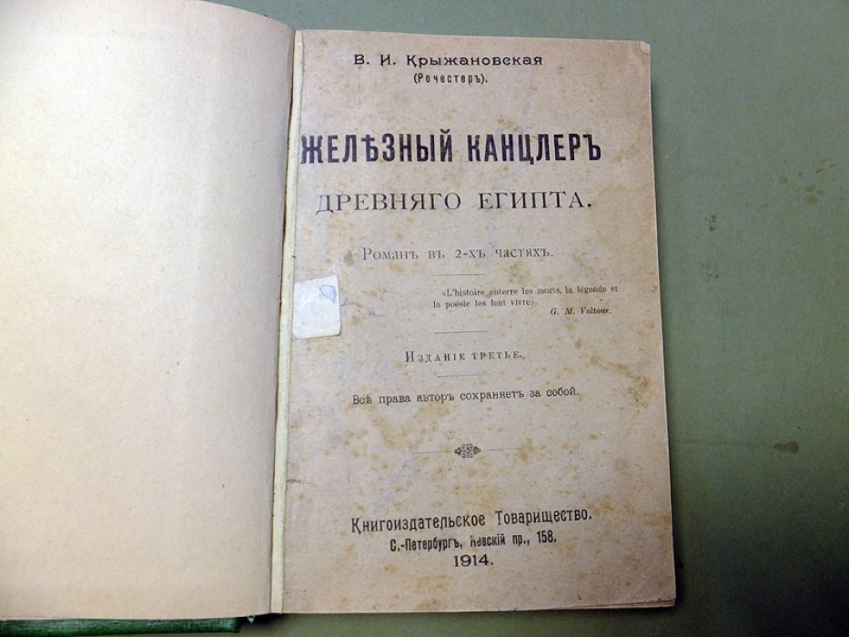 Крыжановская В.И. (Рочестер). Железный канцлер Древнего Египта.