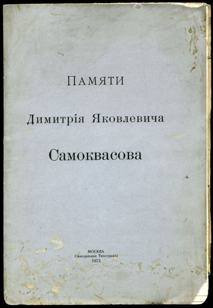 Памяти Дмитрия Яковлевича Самоквасова.