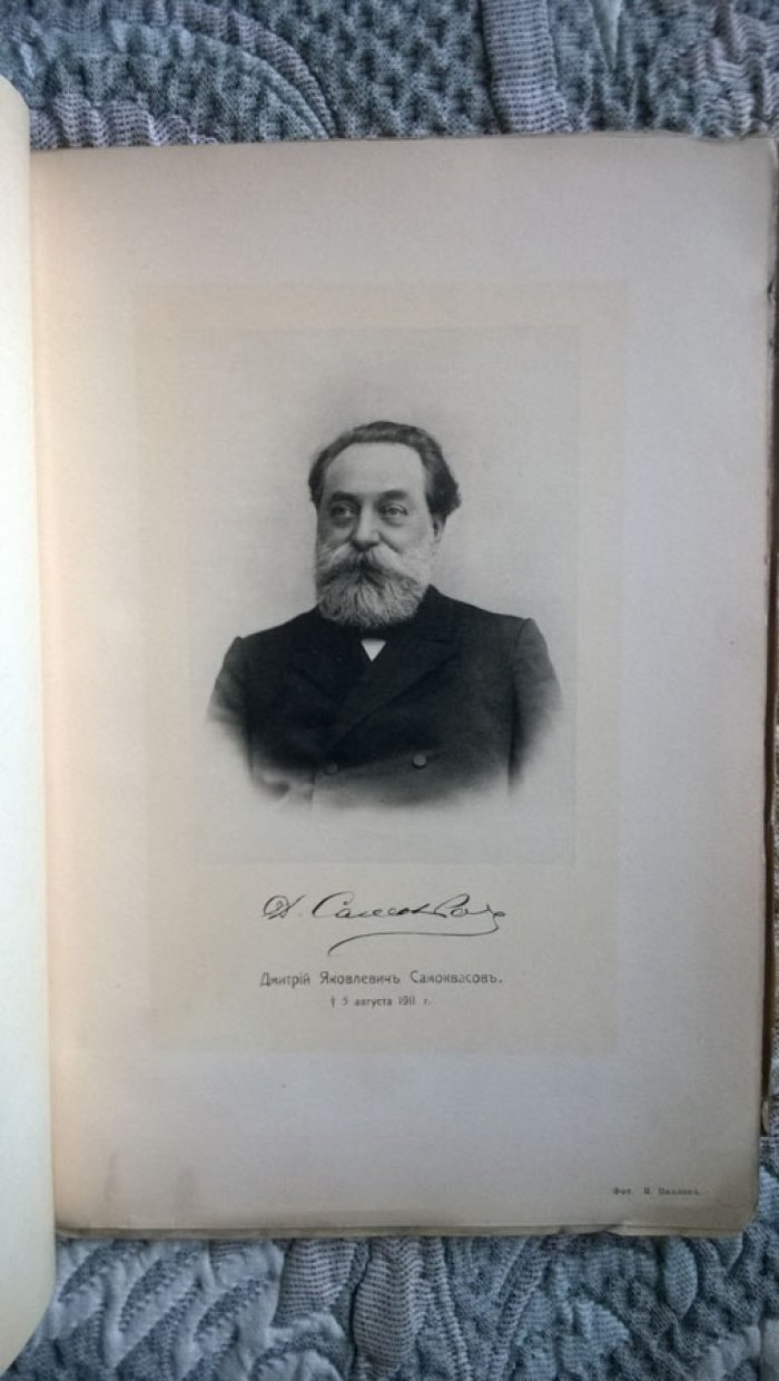 Памяти Дмитрия Яковлевича Самоквасова.