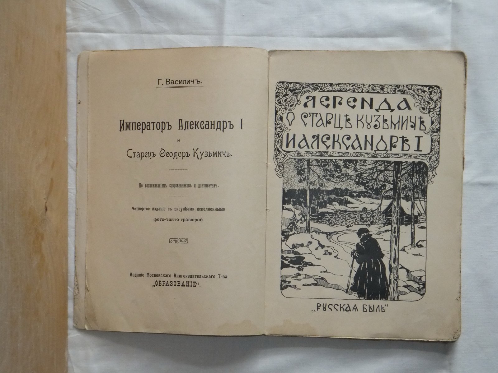 Император Александр I и старец Феодор Кузьмич. Легенда о старце Кузьмиче и Александре I. 