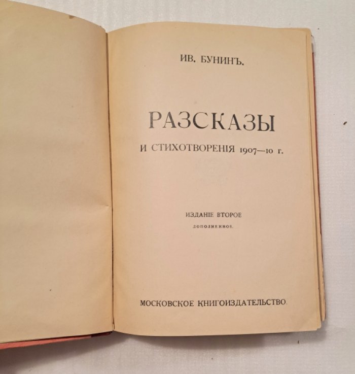 Бунин Ив. Рассказы и стихотворения 1907-10 г.