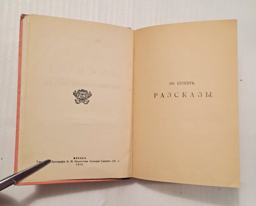Бунин Ив. Рассказы и стихотворения 1907-10 г.
