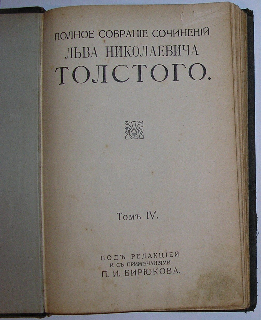 Толстой Лев Николаевич. Полное собрание сочинений.том 4.