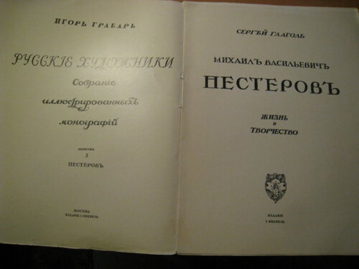 Грабарь С. Михаил Васильевич Нестеров. Жизнь и творчество.