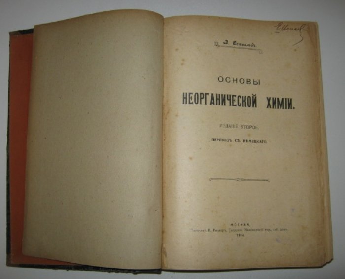 Оствальд В. Основы неорганической химии.