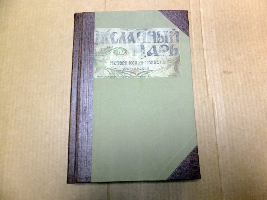 Чарская Л. Желанный царь.