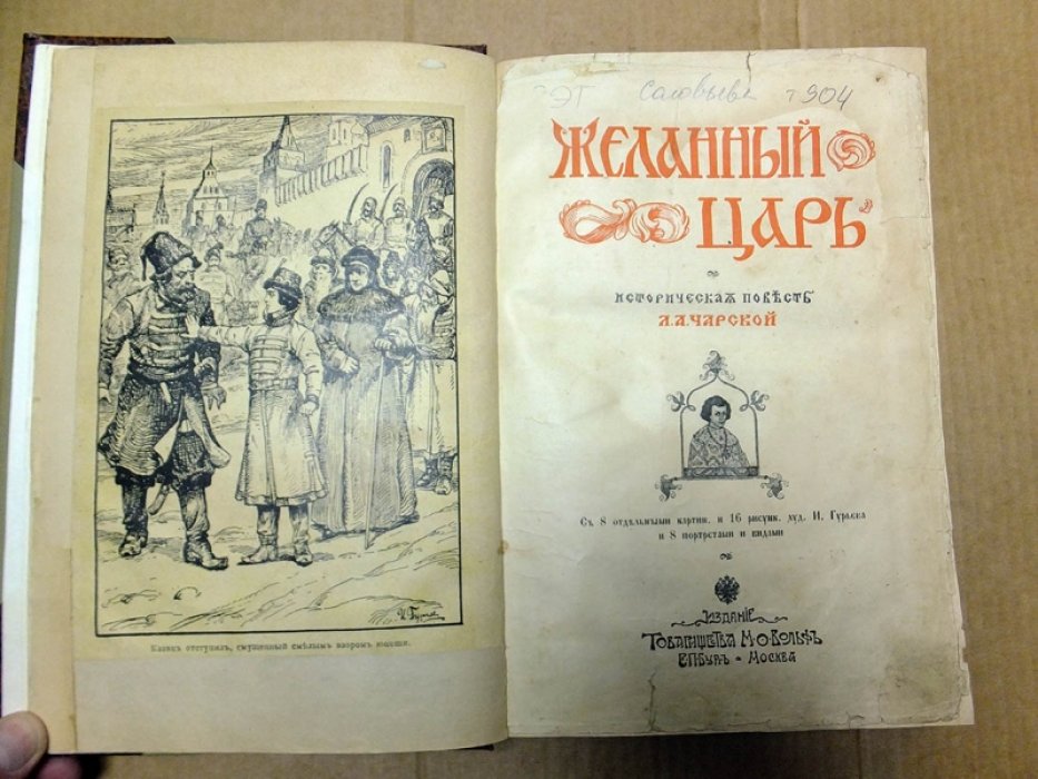 Чарская Л. Желанный царь.