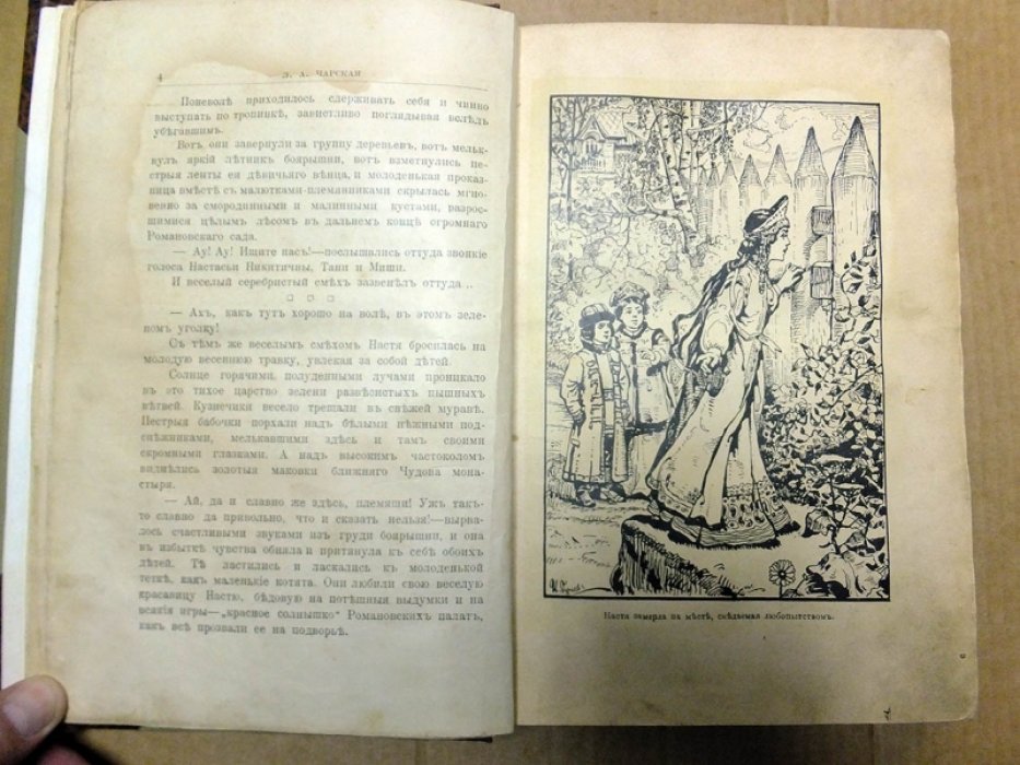 Чарская Л. Желанный царь.