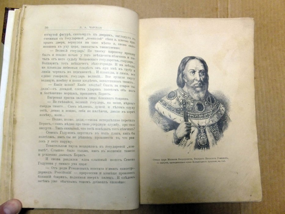 Чарская Л. Желанный царь.