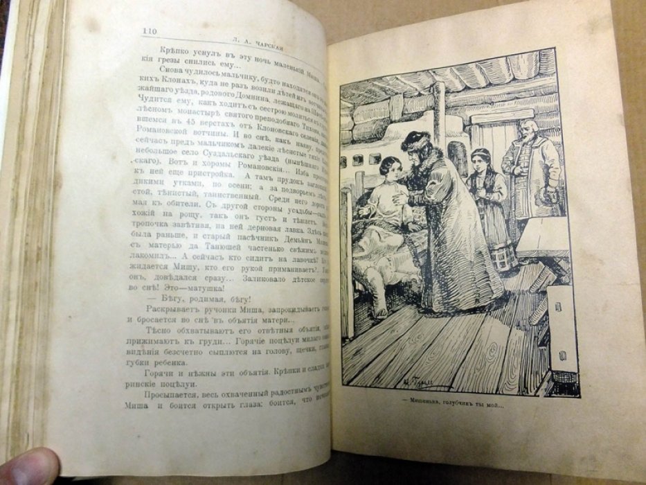 Чарская Л. Желанный царь.
