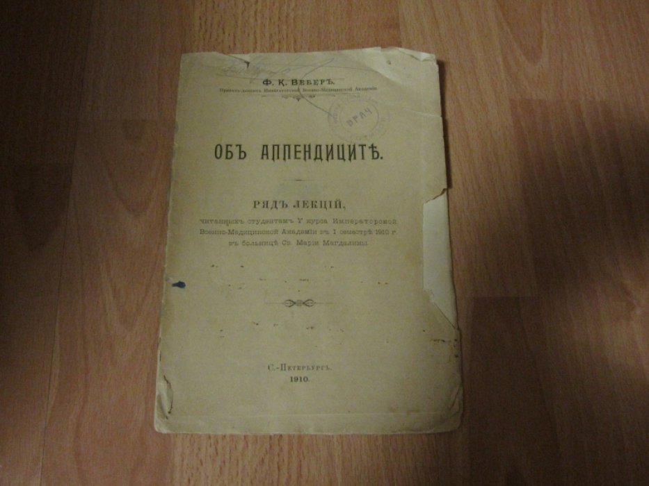 Вебер Ф.К. Об аппендиците.