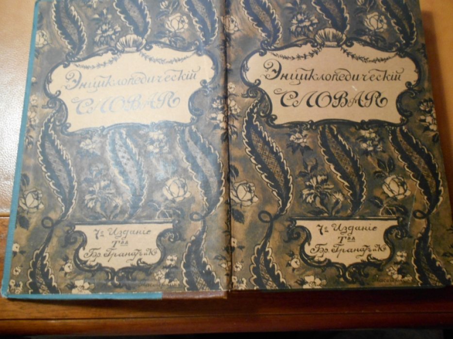 Энциклопедический словарь Т-ва Гранат. Том 7.