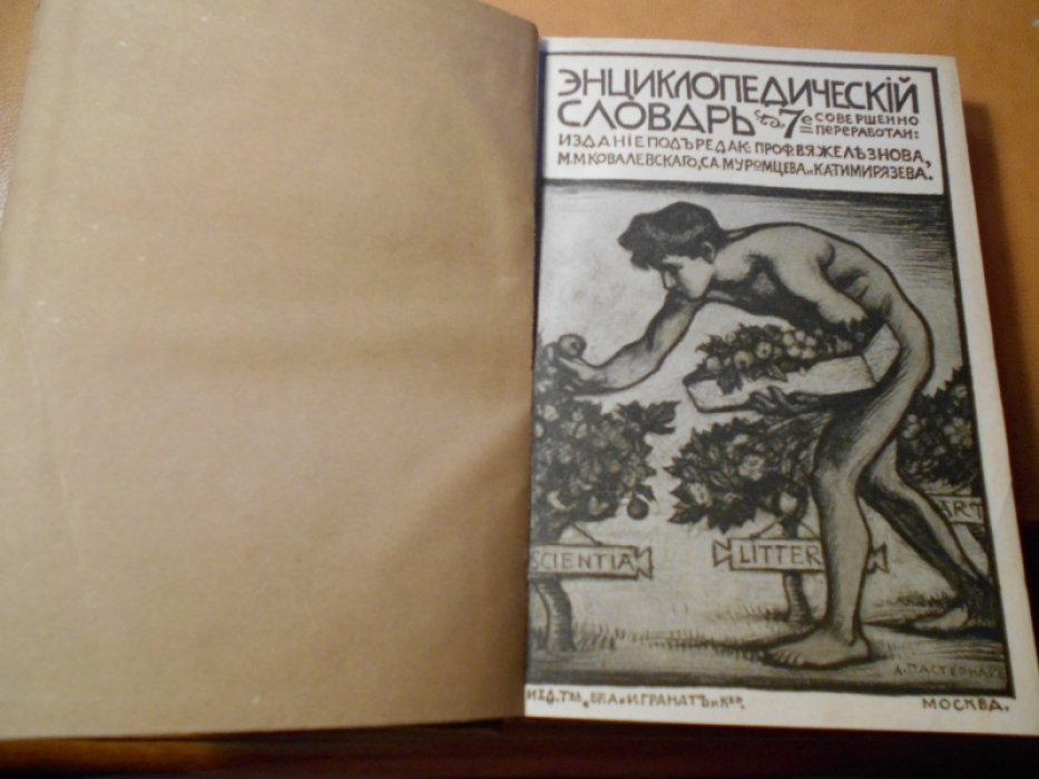 Энциклопедический словарь Т-ва Гранат. Том 7.