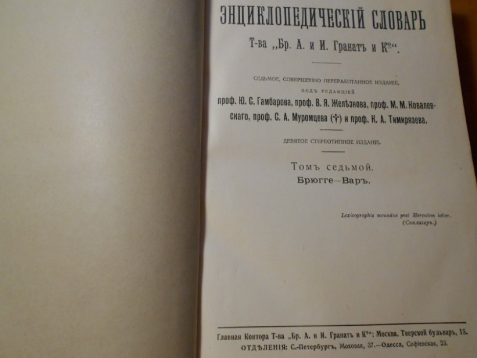 Энциклопедический словарь Т-ва Гранат. Том 7.