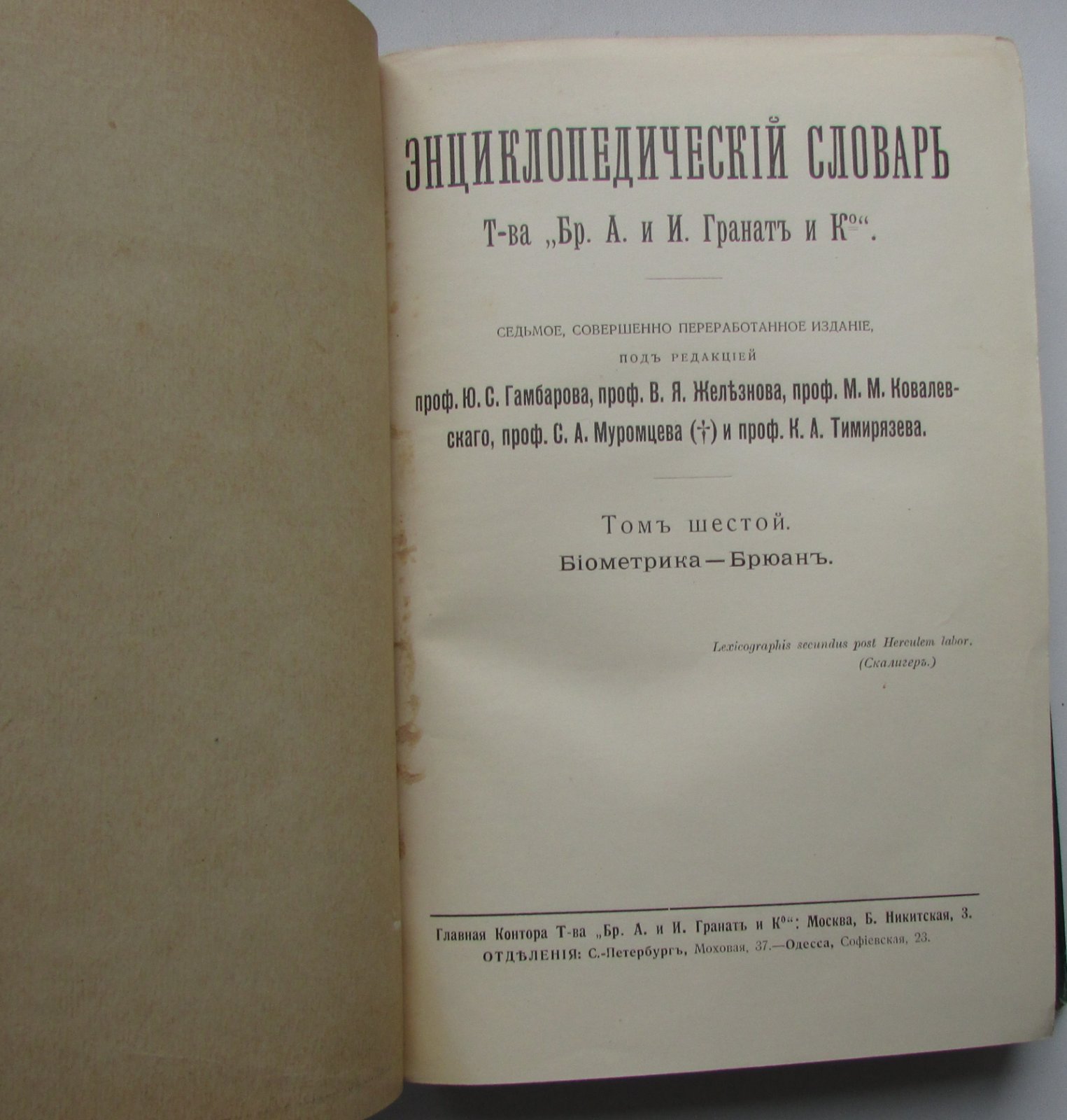 Железнов В.Я., Ковалевский М.М., Муромцев С.А., Тимирязев К.А., Гамбаров Ю.С. Энциклопедический словарь. Гранат. В 58 томах. Отдельный 6-й том. Биометрика - Екатерина.