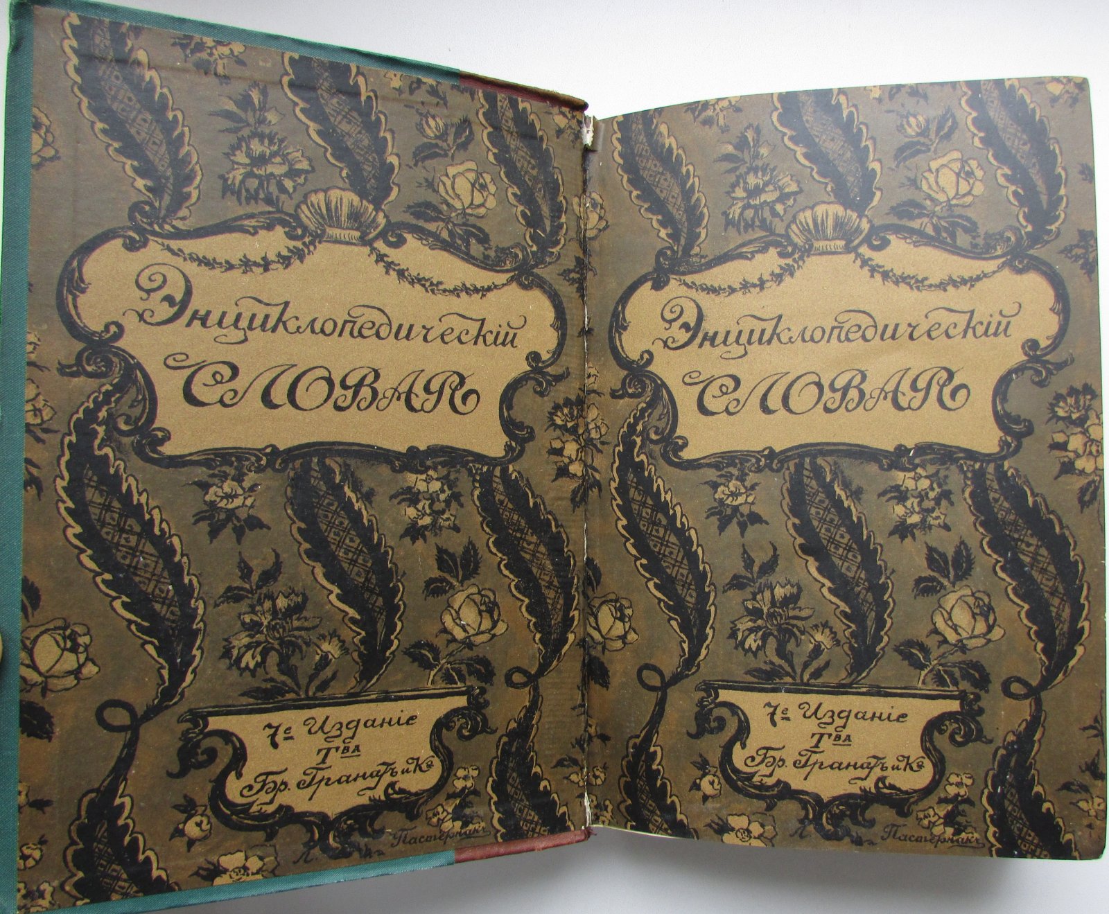 Железнов В.Я., Ковалевский М.М., Муромцев С.А., Тимирязев К.А., Гамбаров Ю.С. Энциклопедический словарь. Гранат. В 58 томах. Отдельный 6-й том. Биометрика - Екатерина.