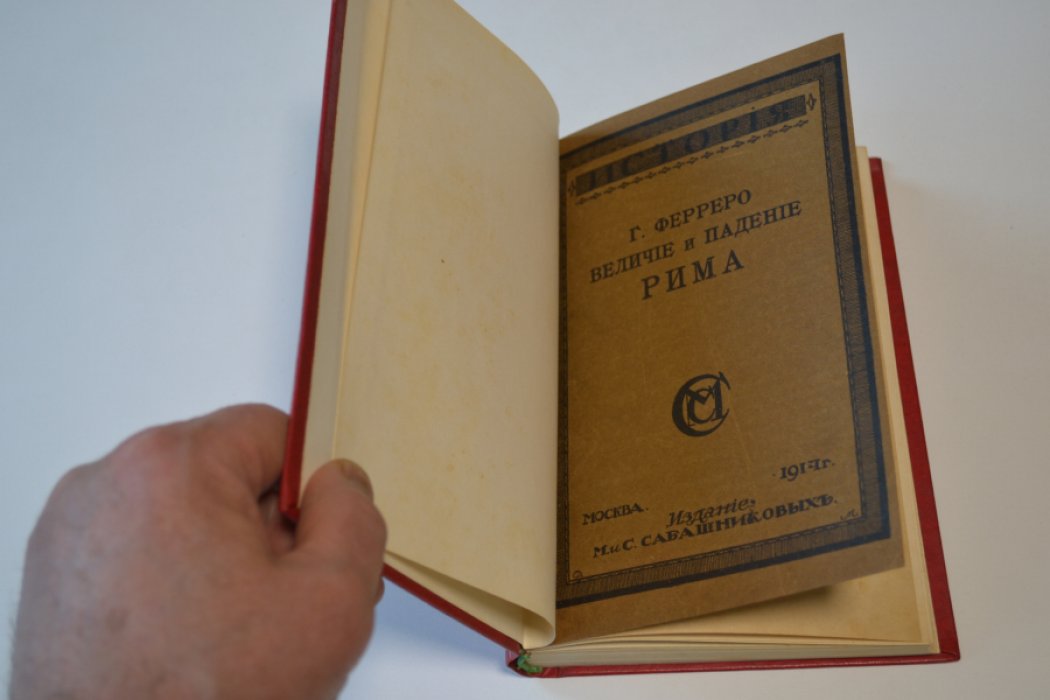 Ферреро Г. Величие и падение Рима. Том I.