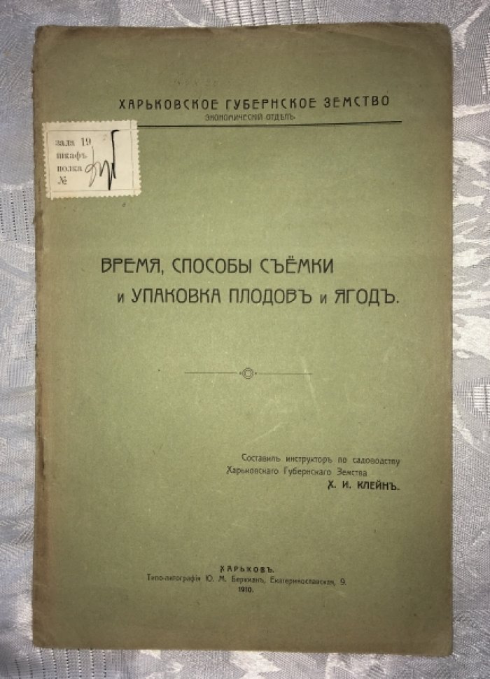 Клейн Х.И. Время, способы съемки и упаковка плодов и ягод.