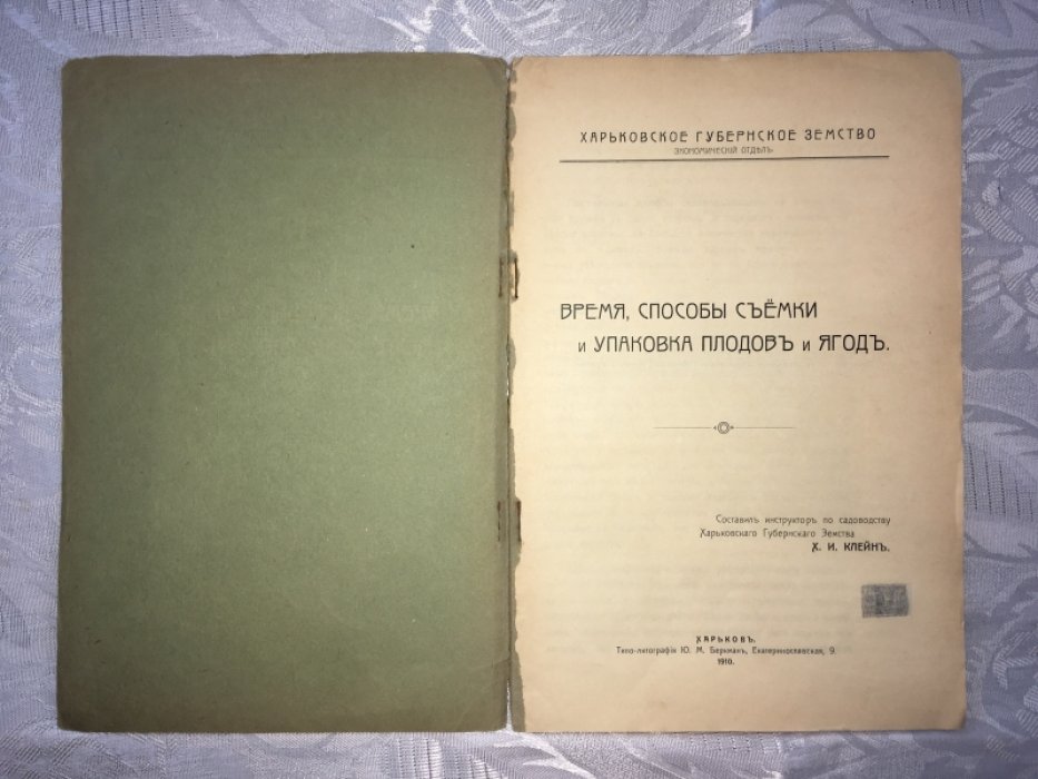 Клейн Х.И. Время, способы съемки и упаковка плодов и ягод.