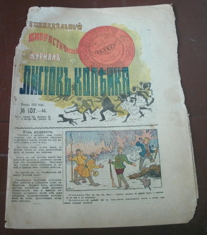 Листок Копейка. Юмористический журнал. № 107