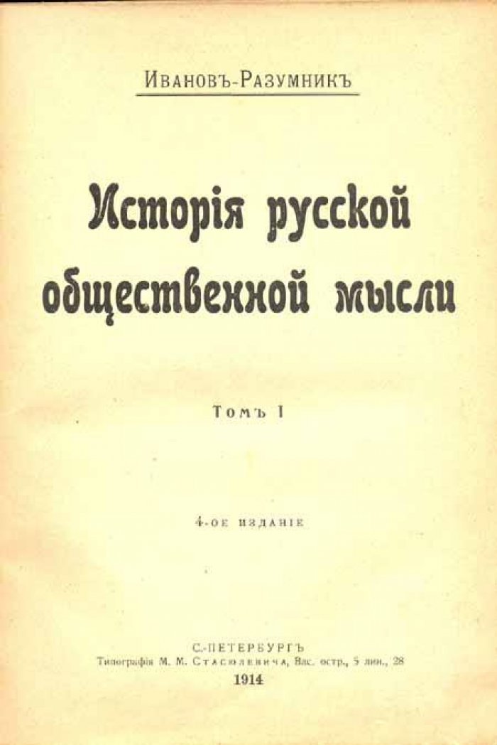 Иванов-Разумник (Иванов Разумник Васильевич). История русской общественной мысли.