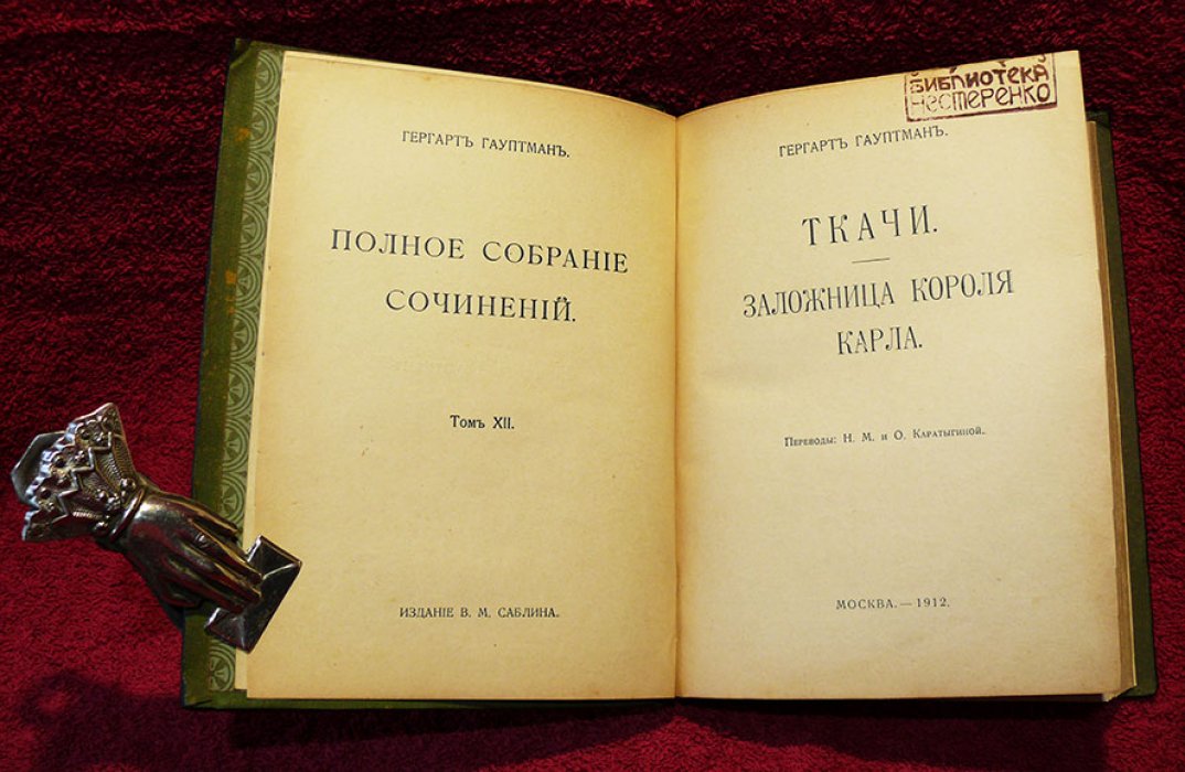 Гауптман Гергарт. Полное собрание сочинений в 14-ти томах. Том 12.