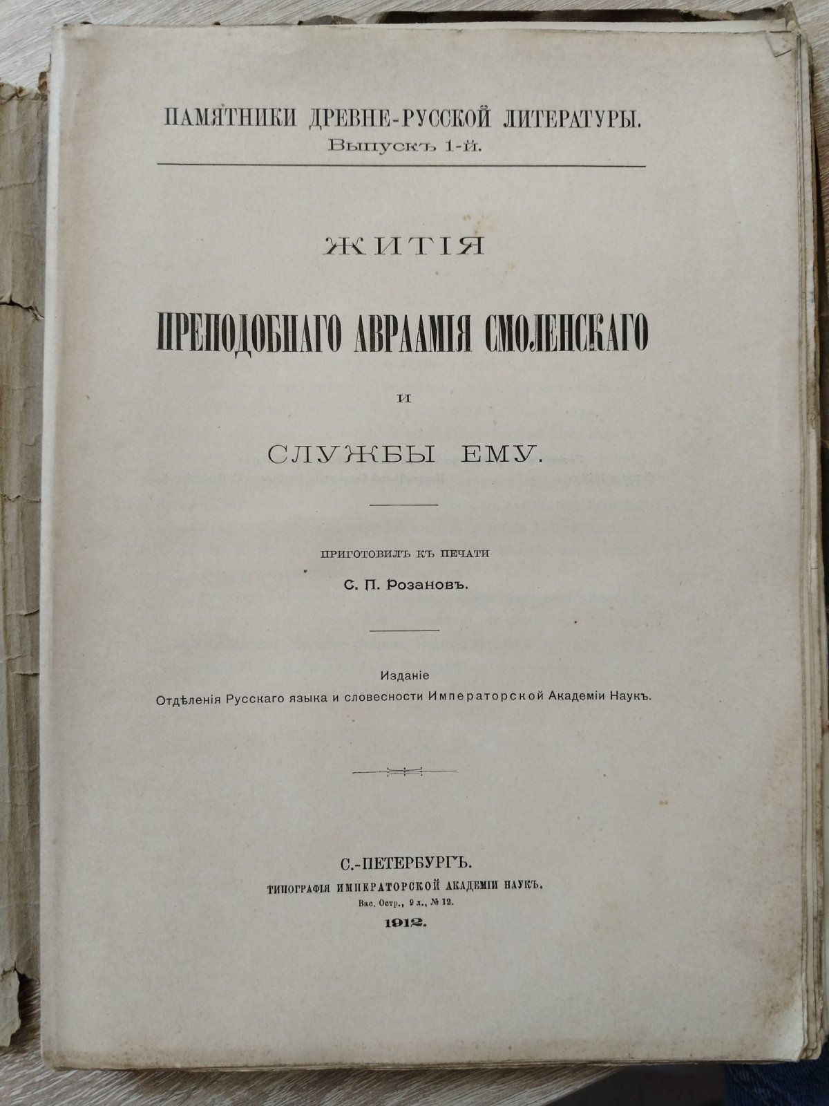 Розанов С. П. Жития Преподобного Авраамия Смоленского и службы ему.