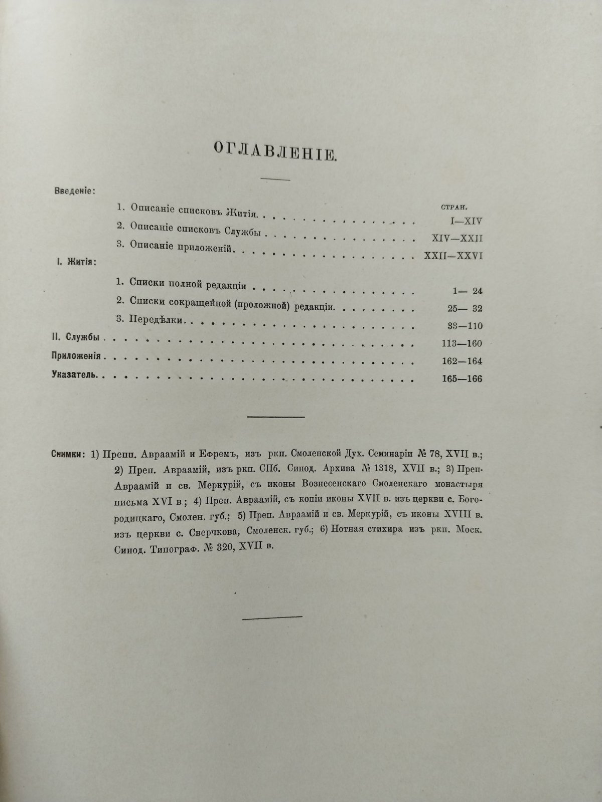 Розанов С. П. Жития Преподобного Авраамия Смоленского и службы ему.