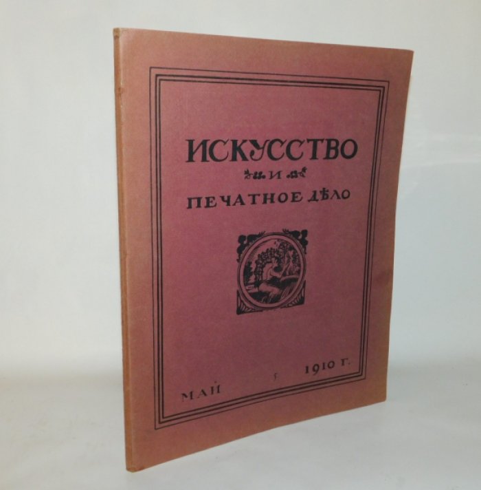 Искусство и печатное дело №5 май 1910 г.
