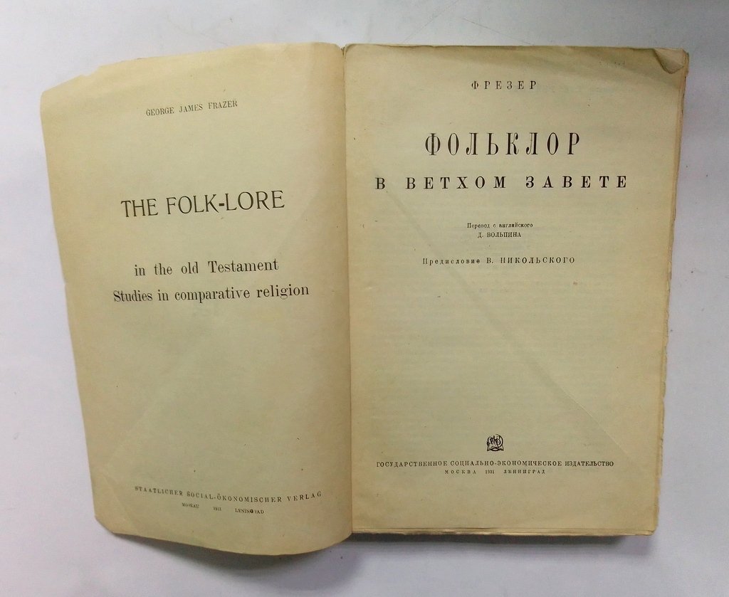 Фрезер Джеймс Джордж. Фольклор в Ветхом Завете.