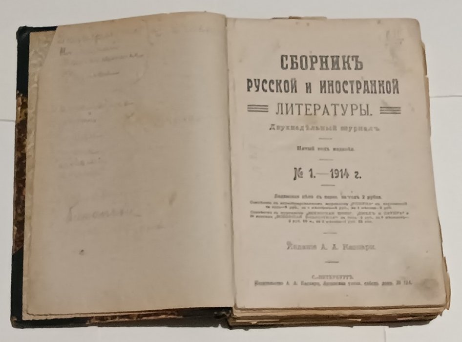 Сборник русской и иностранной литературы. №№ 1,2,3,4,5,6, (под одной обложкой)