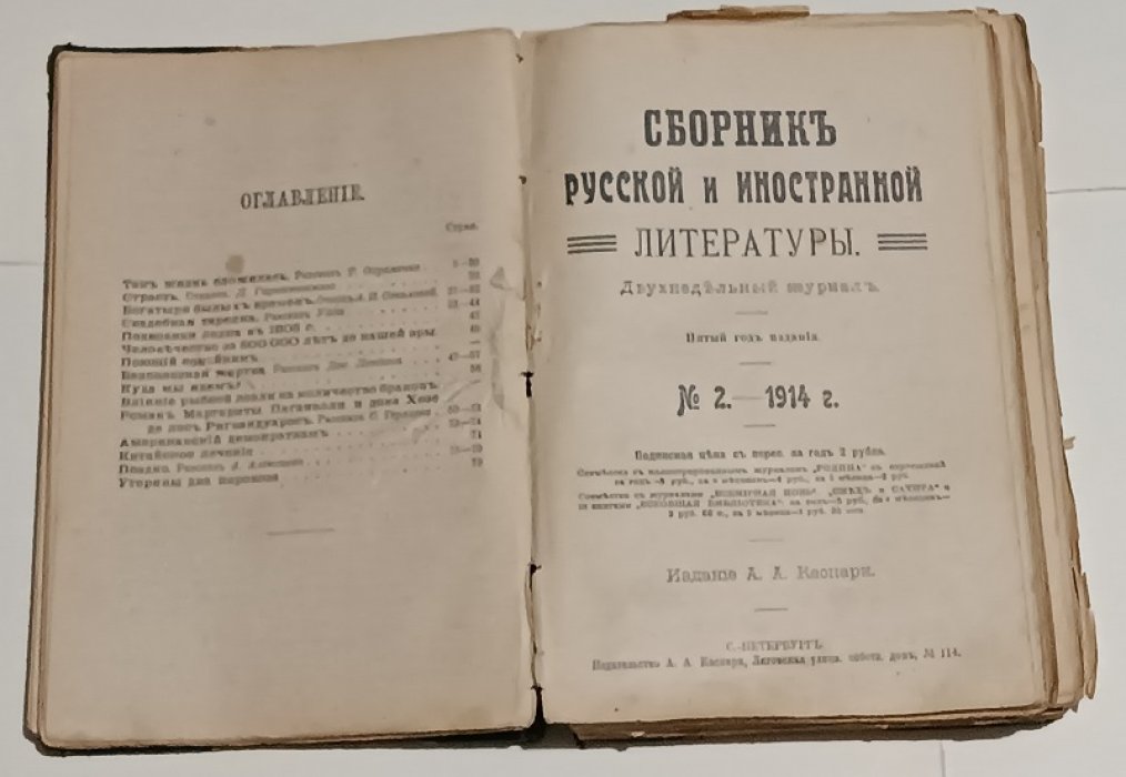 Сборник русской и иностранной литературы. №№ 1,2,3,4,5,6, (под одной обложкой)