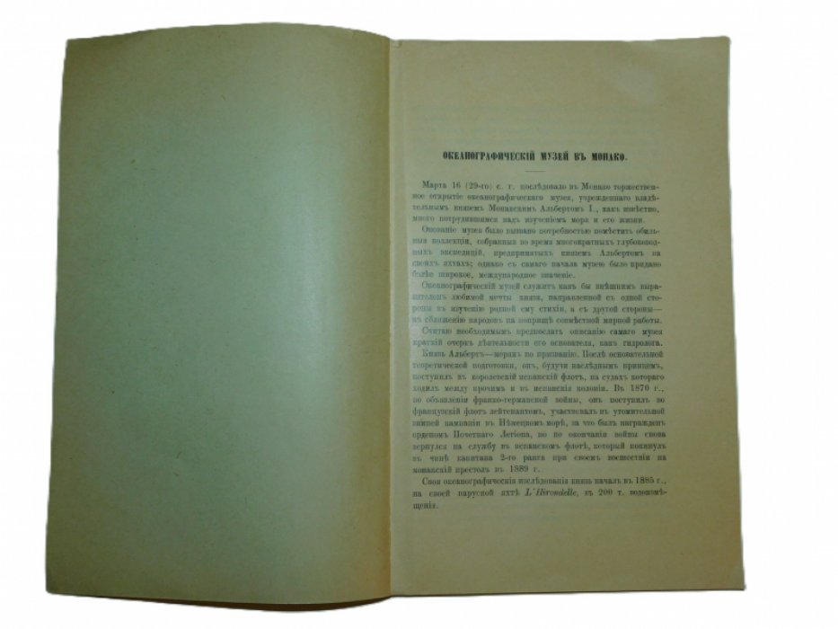 Врангель Ф. Океанографический музей в Монако.