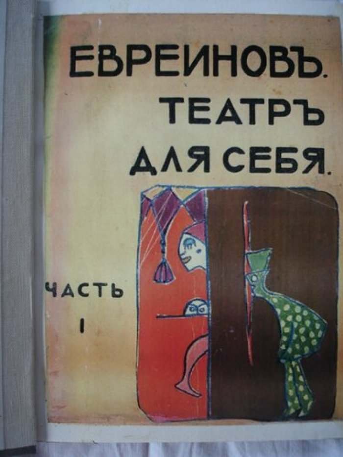 Евреинов Н [Кульбин]. Театр для себя. Часть первая. Теоретическеая.