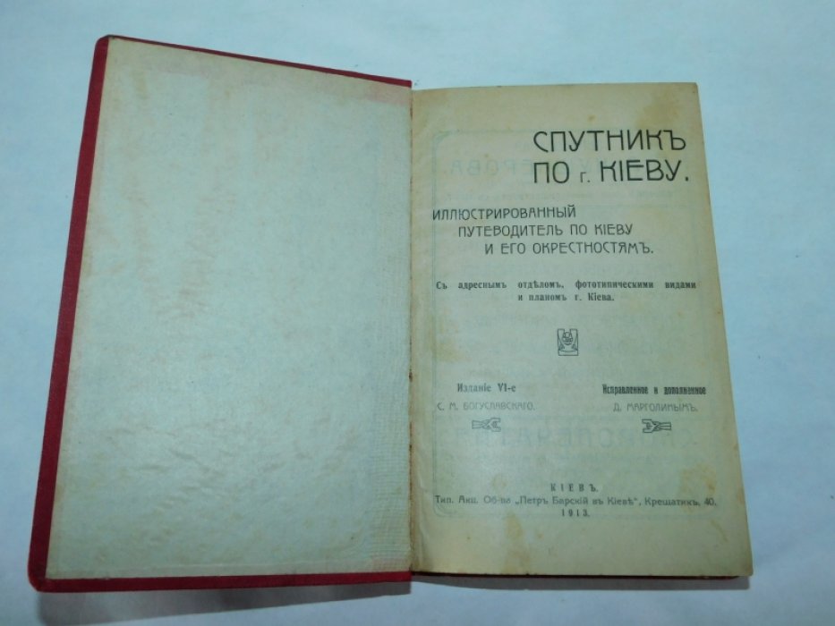 Спутник по Киеву. Иллюстрированный путеводитель по Киеву и его окрестностям.