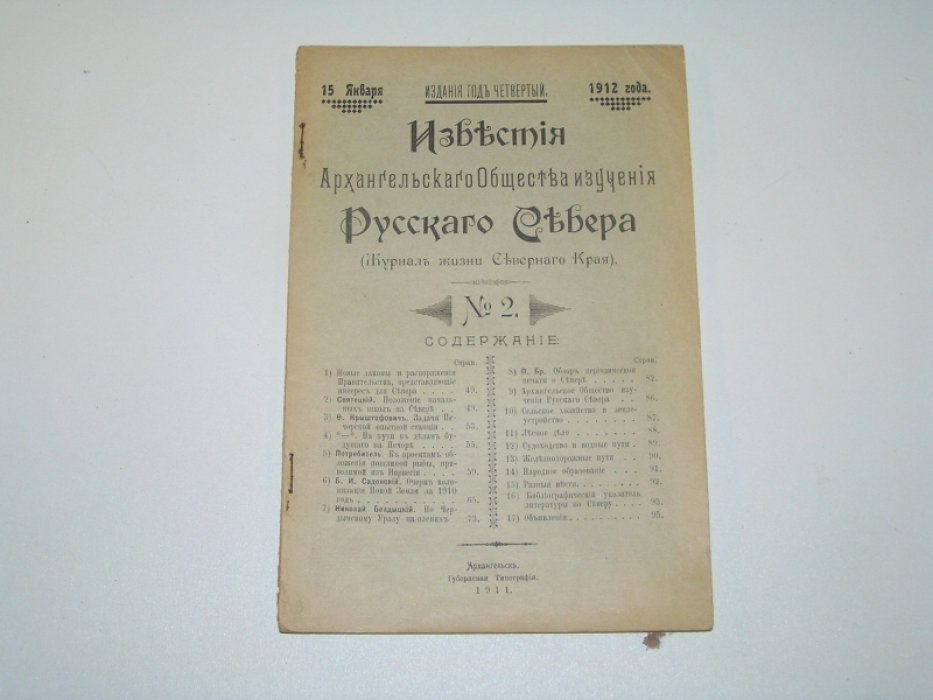 Известия Архангельского Общества Изучения Русского Севера №2 1912 г.