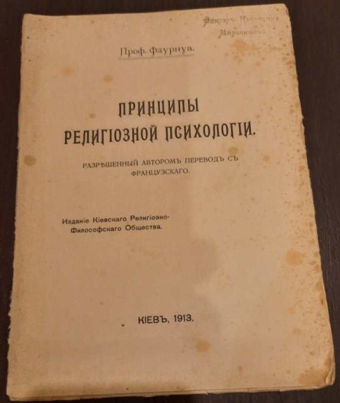 Флурнуа, Теодор. Принципы религиозной психологии.
