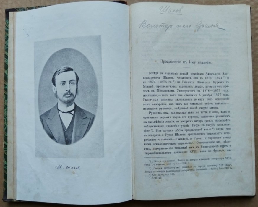 Шахов А. Вольтер и его время.