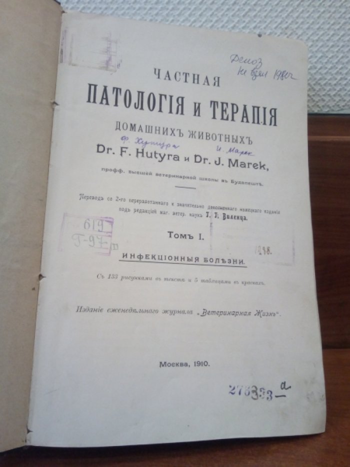 Dr. Hutyra F., Dr. Marek J. Частная патология и терапия домашних животных.