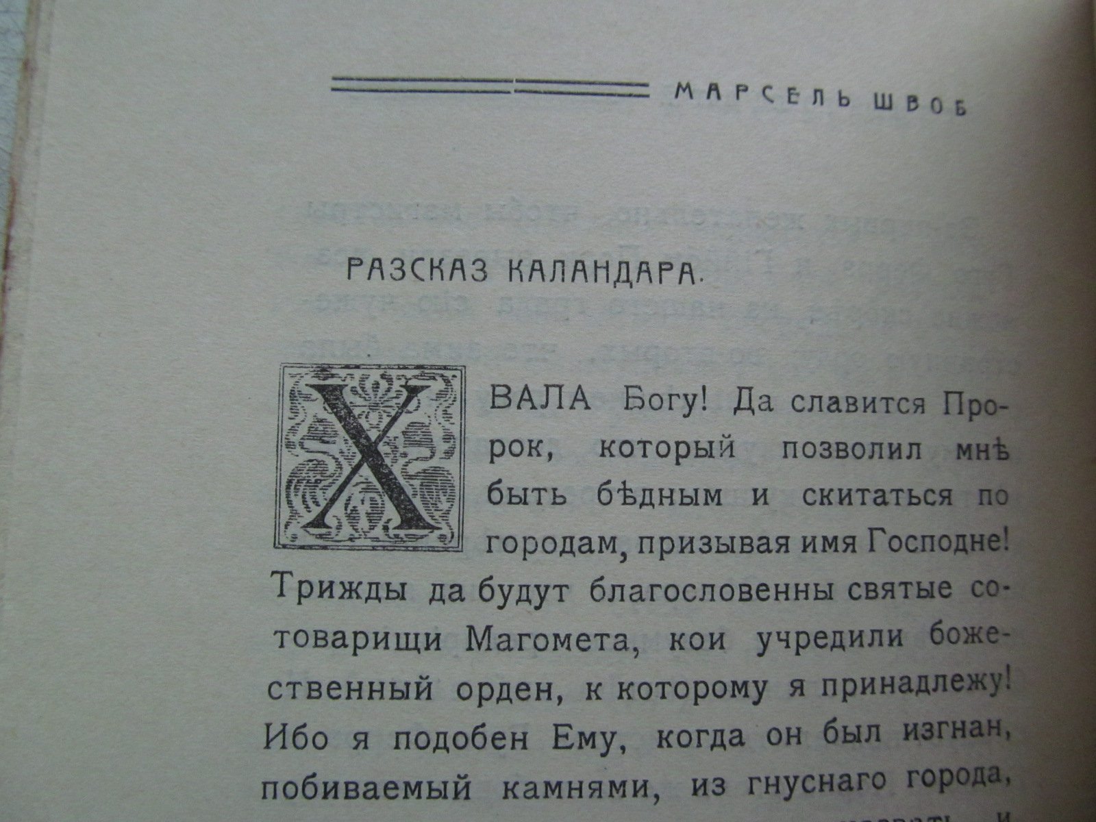 Швоб М. Крестовый поход детей.