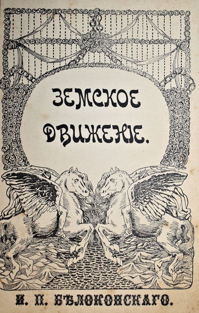 Белоконский И.П. Земство и конституция.