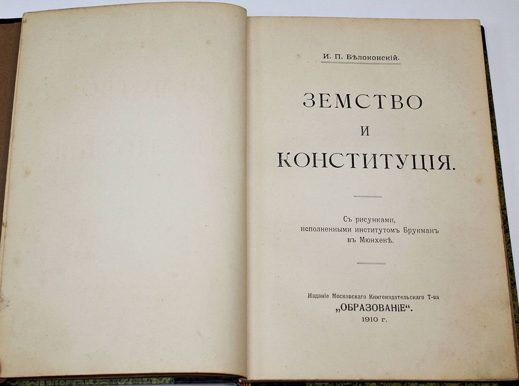 Белоконский И.П. Земство и конституция.