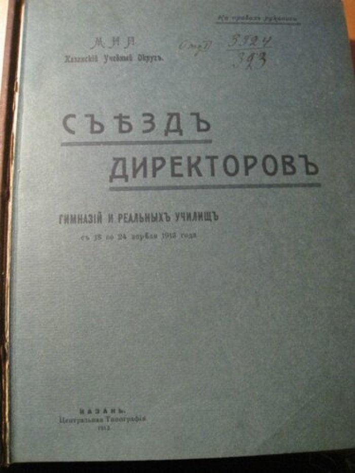 Съезд директоров гимназий и реальных училищ с 18 по 24 апреля 1913 года.