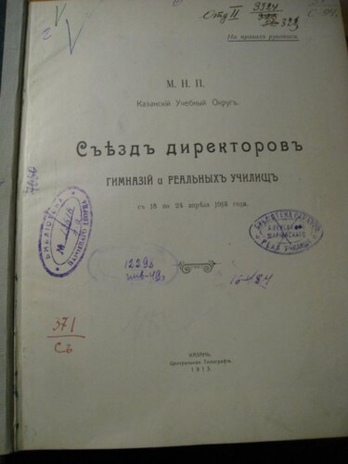 Съезд директоров гимназий и реальных училищ с 18 по 24 апреля 1913 года.